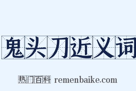 鬼头刀近义词是什么意思的图片